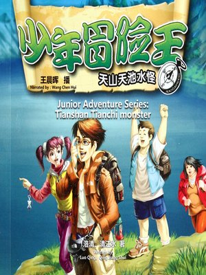 cover image of 少年冒险王系列：天山天池水怪